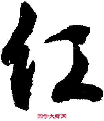 紅,文徵明,書法字典